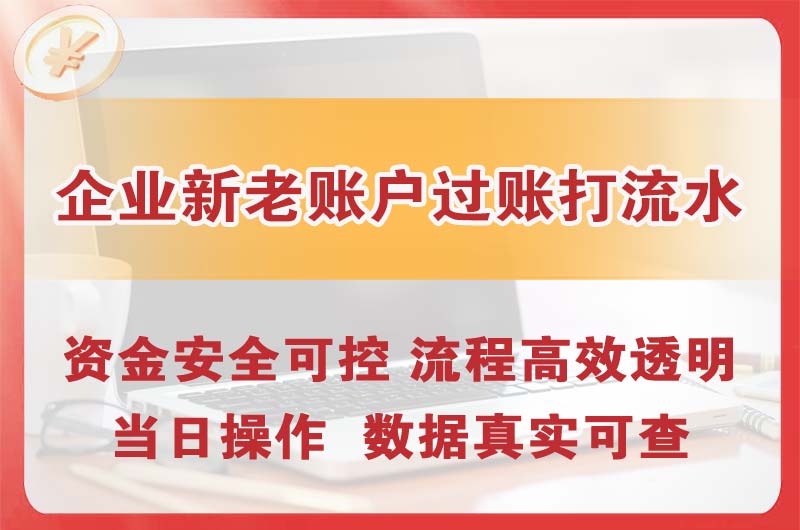 济南企业新老账户过账打流水